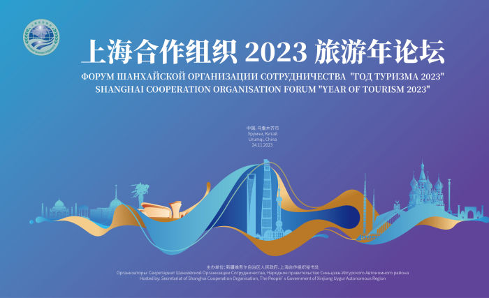 Форум по туризму ШОС